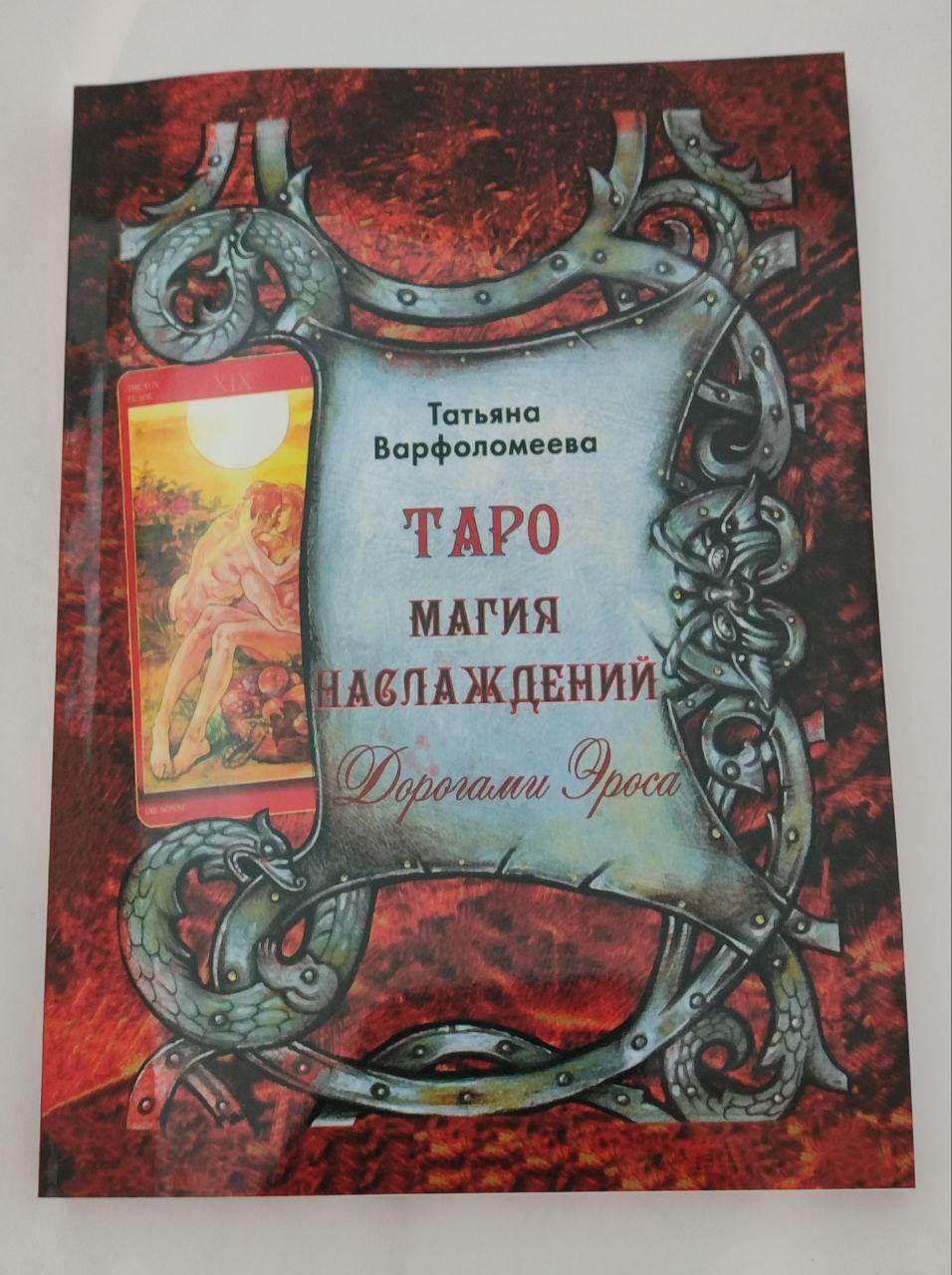 Книга Таро Магія Насолод Дорогами Ероса, Тетяна Варфоломеєва