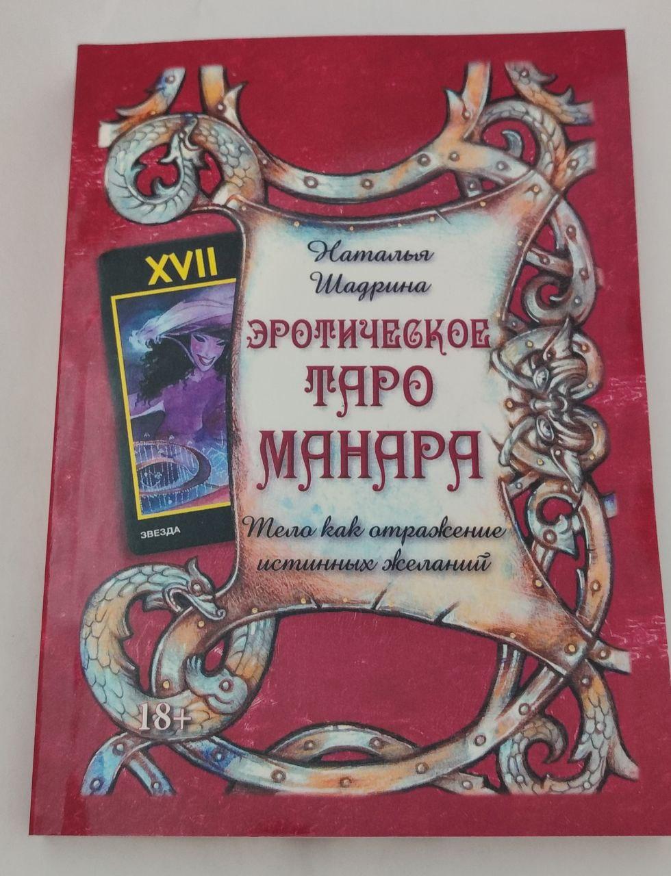 Книга Еротичне Таро Манара. Тіло як віддзеркалення справжніх бажань. ( Book )