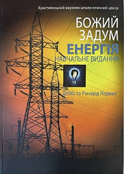 Божий задум. Енегрія. Навчальний Посібник. Деббі Та Ричард Лоренс