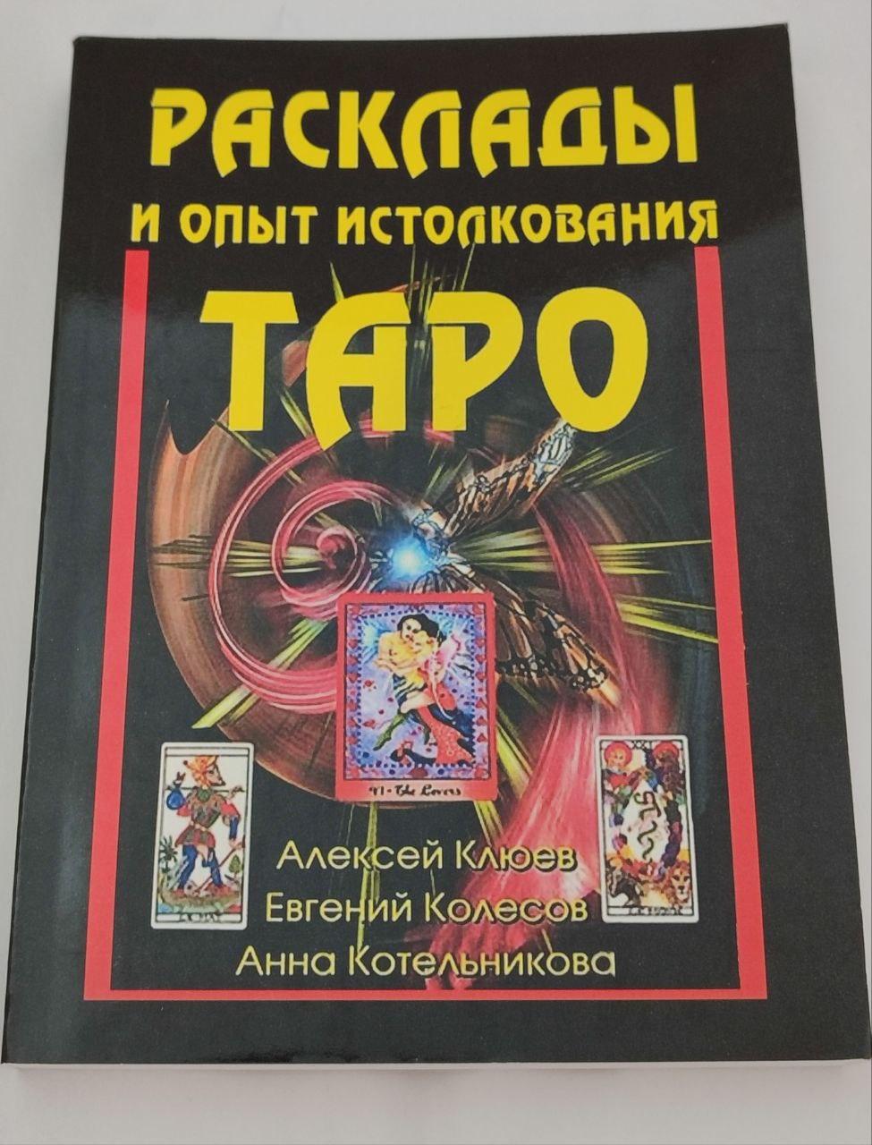 Розклади і досвід тлумачення Таро. Олексій Клюєв (книга), фото 1