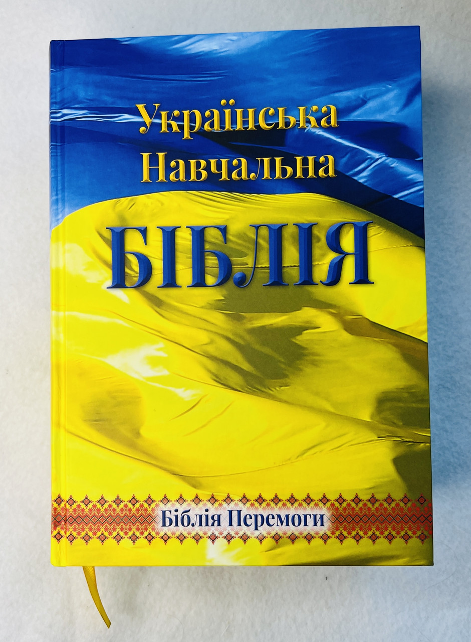 Українська навчальна Біблія з коментарями, розмір 18х25х8см