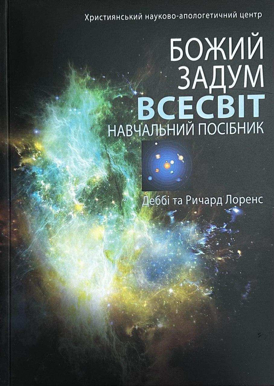 Божий задум. Всесвіт. Навчальний Посібник. Деббі Та Ричард Лоренс