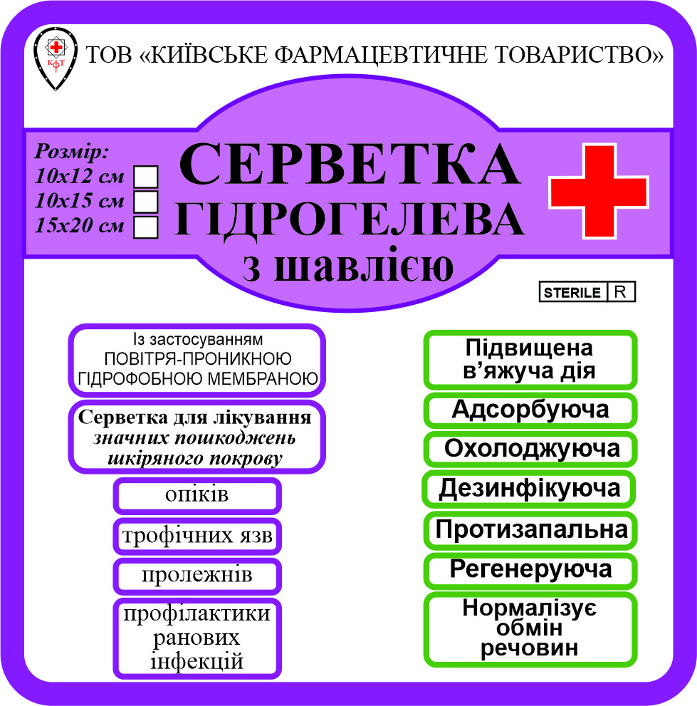 Пов'язка (серветка) гідрогелева при опіках з шавлією 10х15 см, стерильна