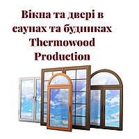 Вікна в будинках та саунах Thermowood Production – максимум тепла, безпеки та європейської якості! Відео