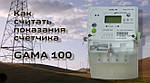 Як зняти показання з однофазного електролічильника GAMA 100 G1Y