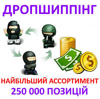 Акція!Дропшипінг! Найбільший асортимент! Надійний Постачальник! Низькі Ціни!купуй на KasaTochka