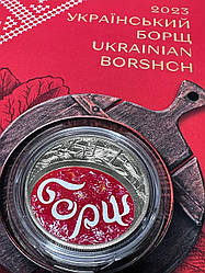 Монета Український борщ
