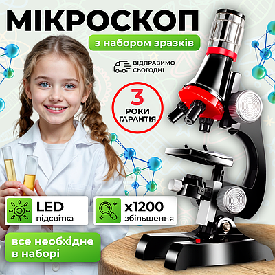 Мікроскоп дитячий оптичний шкільний з підсвіткою для дітей для досліджень 1200Х