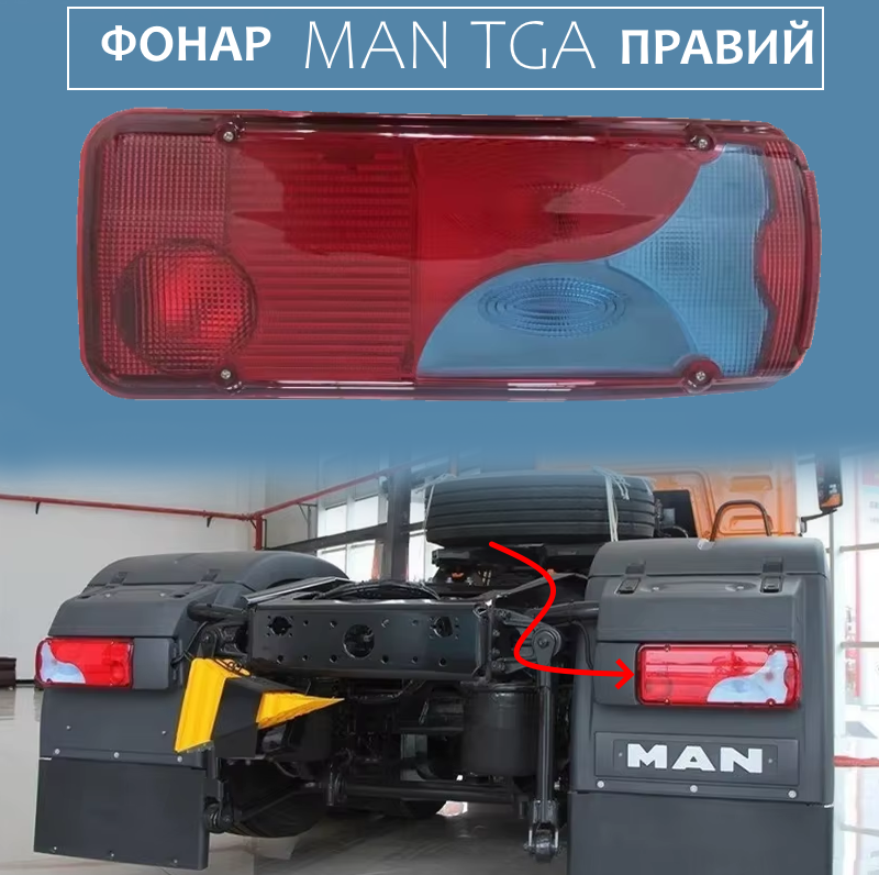 Ліхтар задній вантажний MAN TGA ISIKSAN правий із фішкою 1 шт.