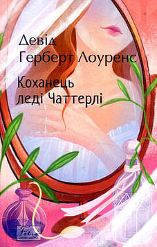 Лоуренс Д.Г. Коханець леді Чаттерлі. (Folio. Світова класика)