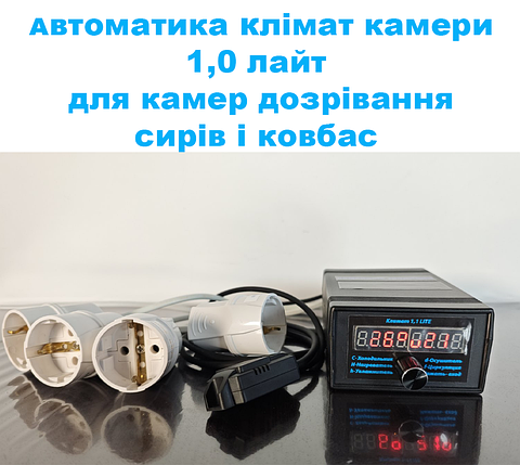 Автоматика-контролер Кліматичної камери Клімат Лайт 1,0, фото 1