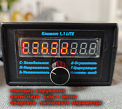 Автоматика-контролер Кліматичної камери Клімат Лайт 1,0, фото 5
