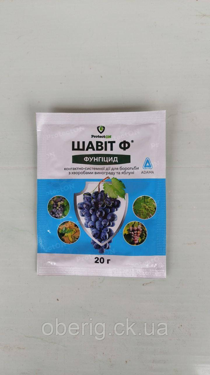 Шавіт Ф в.г. фунгіцид, 20 г