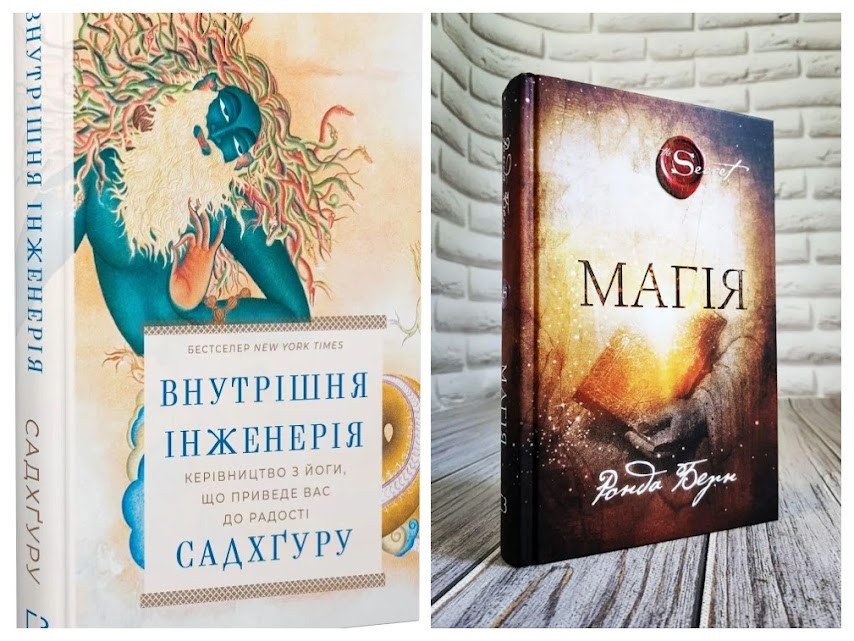 Набір ТОП книг по езотериці:"Внутрішня інженерія" Садхгуру,"Магія" Ронда Берн