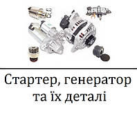 Стартер, генератор, та їх комплектуючі
