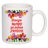 Чашка з друком "Дякую мамо за твою любов" 330 мл (колір білий) (22991), фото 2
