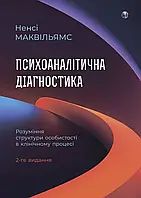Психоаналітична діагностика. Розуміння структури особистості в клінічному процесі. Ненсі Маквільямс