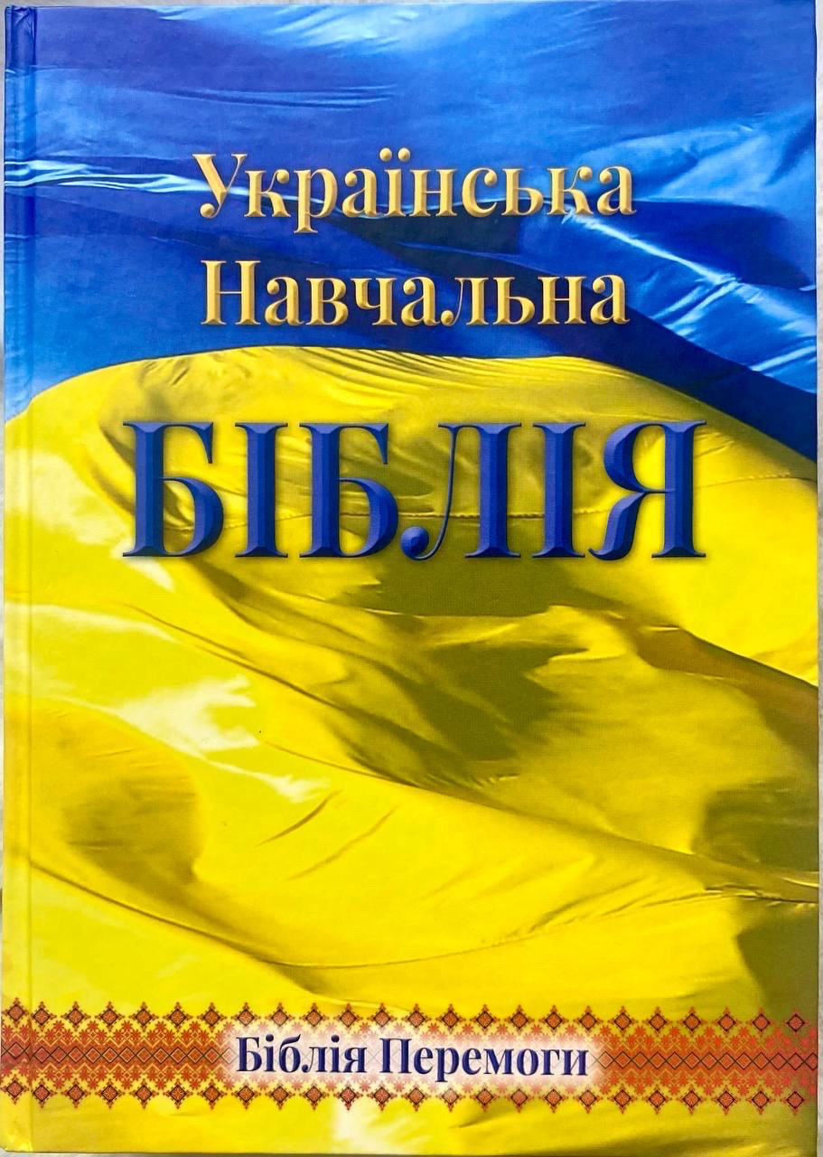 Українська навчальна Біблія з коментарями. Переклад Огієнка