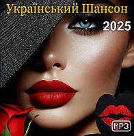 Український Шансон 2025 Збірка MP3