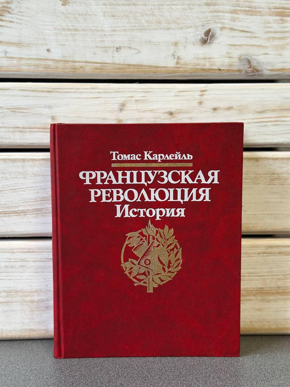 Томас Карлейль "Французька революція. Історія"