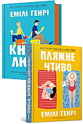 Емілі Генрі. Комплект із 2-х книг