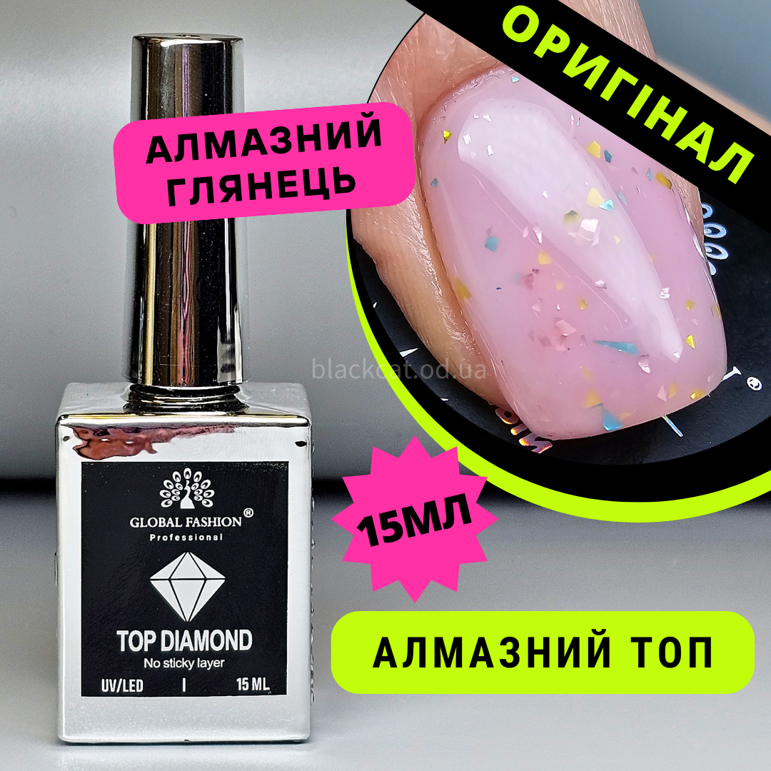 Алмазний топ Глобал без липкого шару для гель-лаку DIAMOND Global Fashion 15 мл
