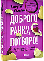 Доброго ранку, потворо! Героїко-терапевтичні історії про емоційне відновлення