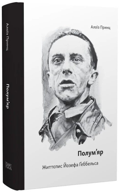 Книга «Полум’яр. Життєпис Йозефа Ґеббельса». Автор - Принц Алоїз