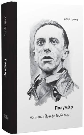 Книга «Полум’яр. Життєпис Йозефа Ґеббельса». Автор - Принц Алоїз, фото 1