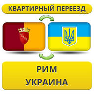 Квартирний Переїзд із Риму в Україну