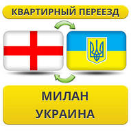 Квартирний переїзд із Мілана в Україну