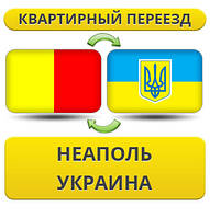 Квартирний переїзд із Неаполя в Україну