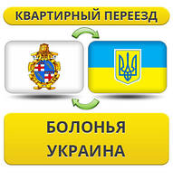 Квартирний переїзд із Болоньї в Україну