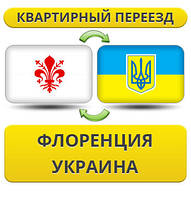 Квартирний переїзд із Флоренції в Україну