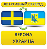 Квартирний переїзд із Верони в Україну