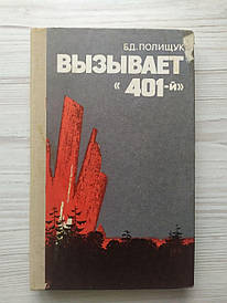 Б.Д.Полищук. Викликає "401-й"