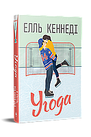 Угода Елль Кеннеді Рідна мова