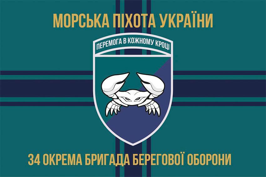 Прапор 34 бригади берегової оборони (34 ОБрБО) ЗСУ 13