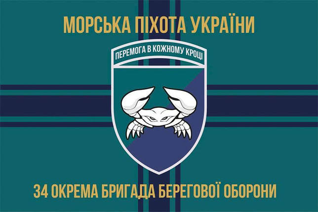 Прапор 34 бригади берегової оборони (34 ОБрБО) ЗСУ 13, фото 1