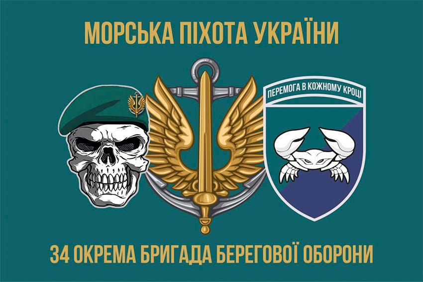 Прапор 34 бригади берегової оборони (34 ОБрБО) ЗСУ 8