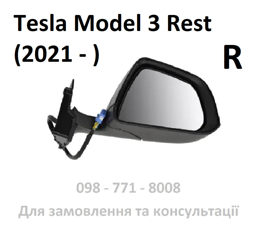 Дзеркало зовнішнє праве з кришкою Tesla Model 3 Rest (2021-) (1110778-96-G)