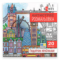 Розмальовка антистрес Santi Подорож країнами 20 сторінок 743279
