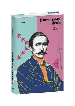 Куліш П.О. Поеми (Наше)