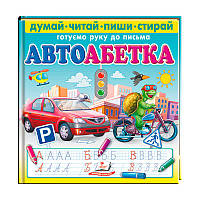 Книга "Автоабетка. Пиши-стирай" 9786178405502 (10) "Пегас"