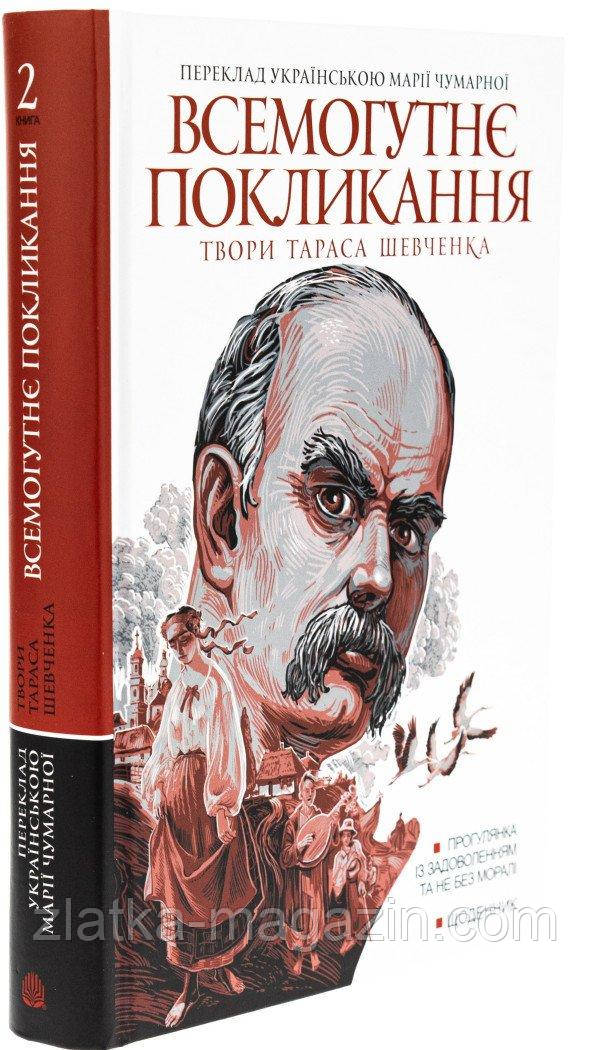 Всемогутнє покликання. Твори Тараса Шевченка. Книга 2