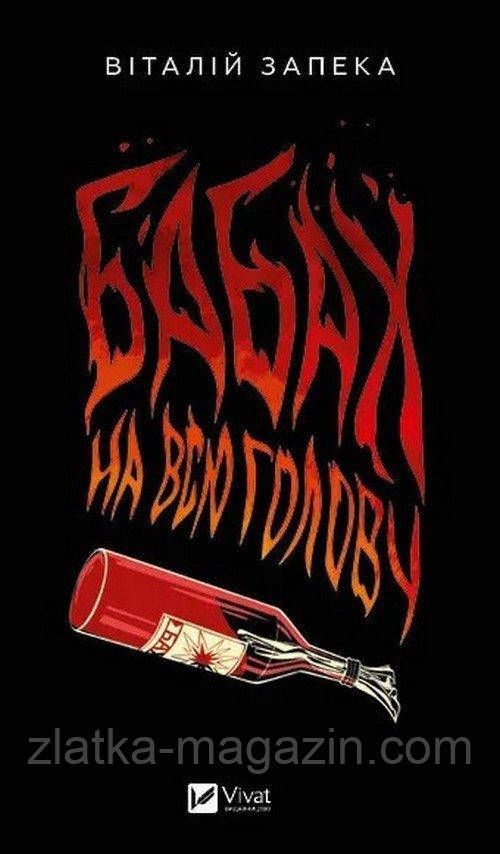 Бабах на всю голову