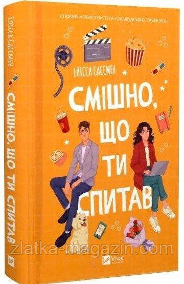 Смішно, що ти спитав