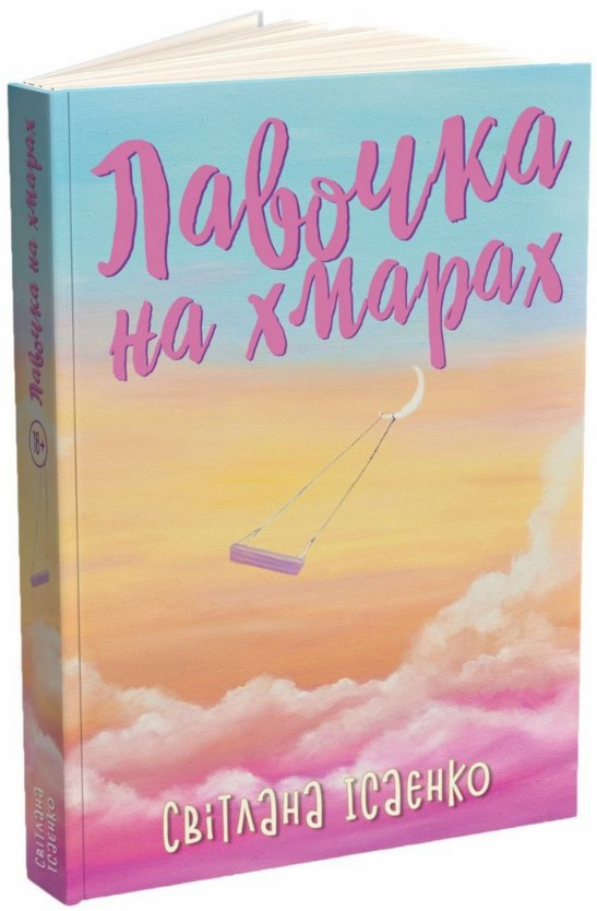 Книга «Лавочка на хмарах». Автор - Світлана Ісаєнко
