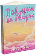 Книга «Лавочка на хмарах». Автор - Світлана Ісаєнко