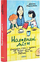 Наповнені діти